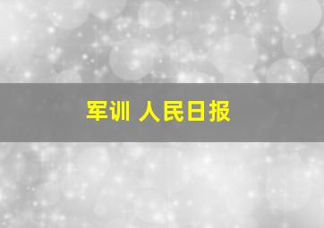 军训 人民日报